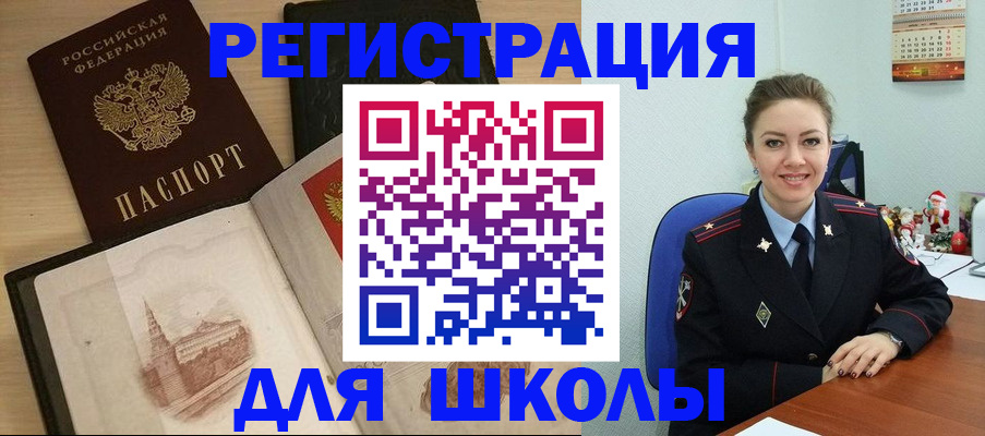 регистрация для школы в Нерчинске